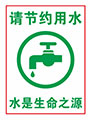 请节约用水