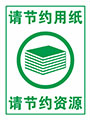 请节约用纸