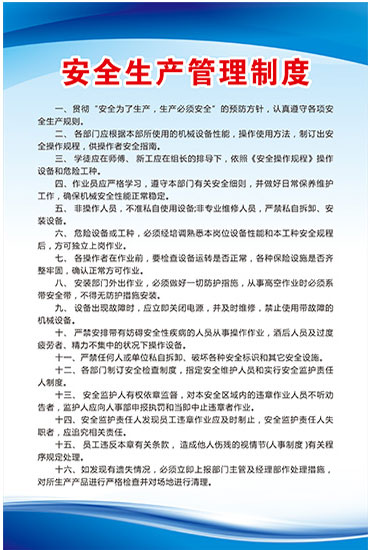 安全生产管理制度