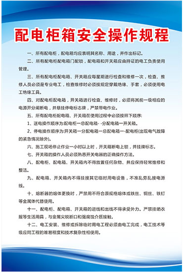 配电柜箱安全操作流程