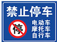 禁止停车