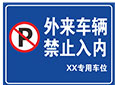 外来车辆禁止入内