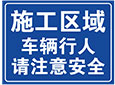 施工区域车辆行人请注意安全