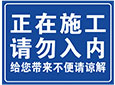 正在施工请勿入内