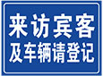 来访宾客及车辆请登记