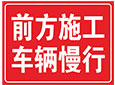 前方施工车辆慢行
