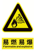 易燃易爆