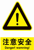 注意安全