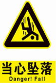 当心坠落