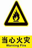 当心火灾