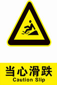 当心滑跌