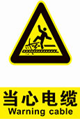 当心电缆