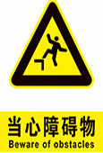 当心障碍物