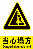 当心塌方