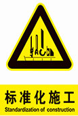 标准化施工